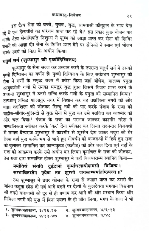 Shumbhvadhmahakavya Ek Adhyayan